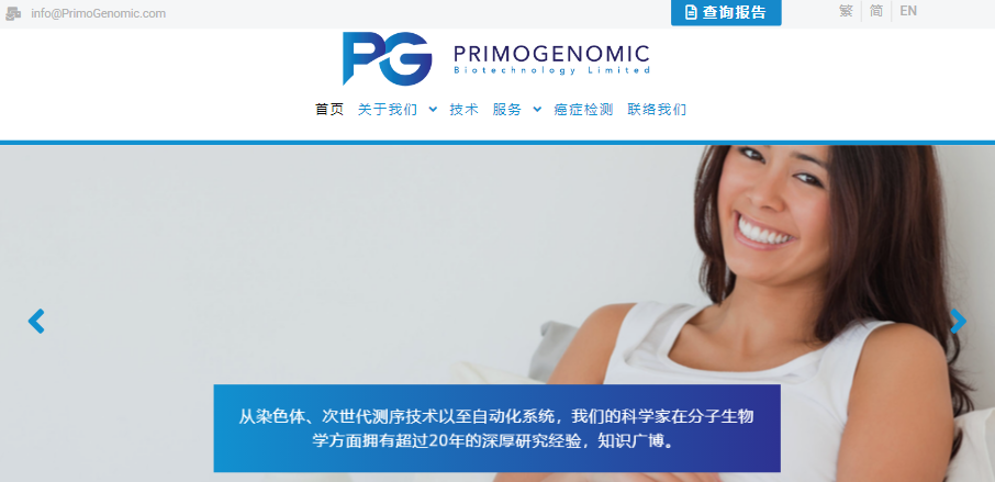 PrimoGenomic Bioscience Limited （PG化验所）